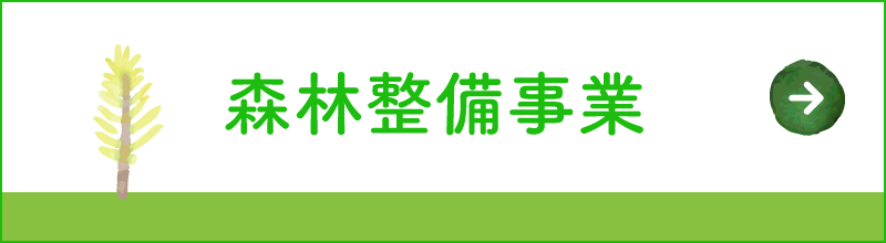 森林整備事業