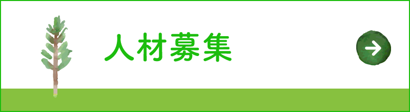 人材募集